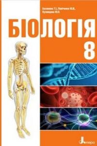 Учебники Биология 8 класс Т. И. Базанова, Ю.В. Павиченко, Ю.О. Кузнецова 2016